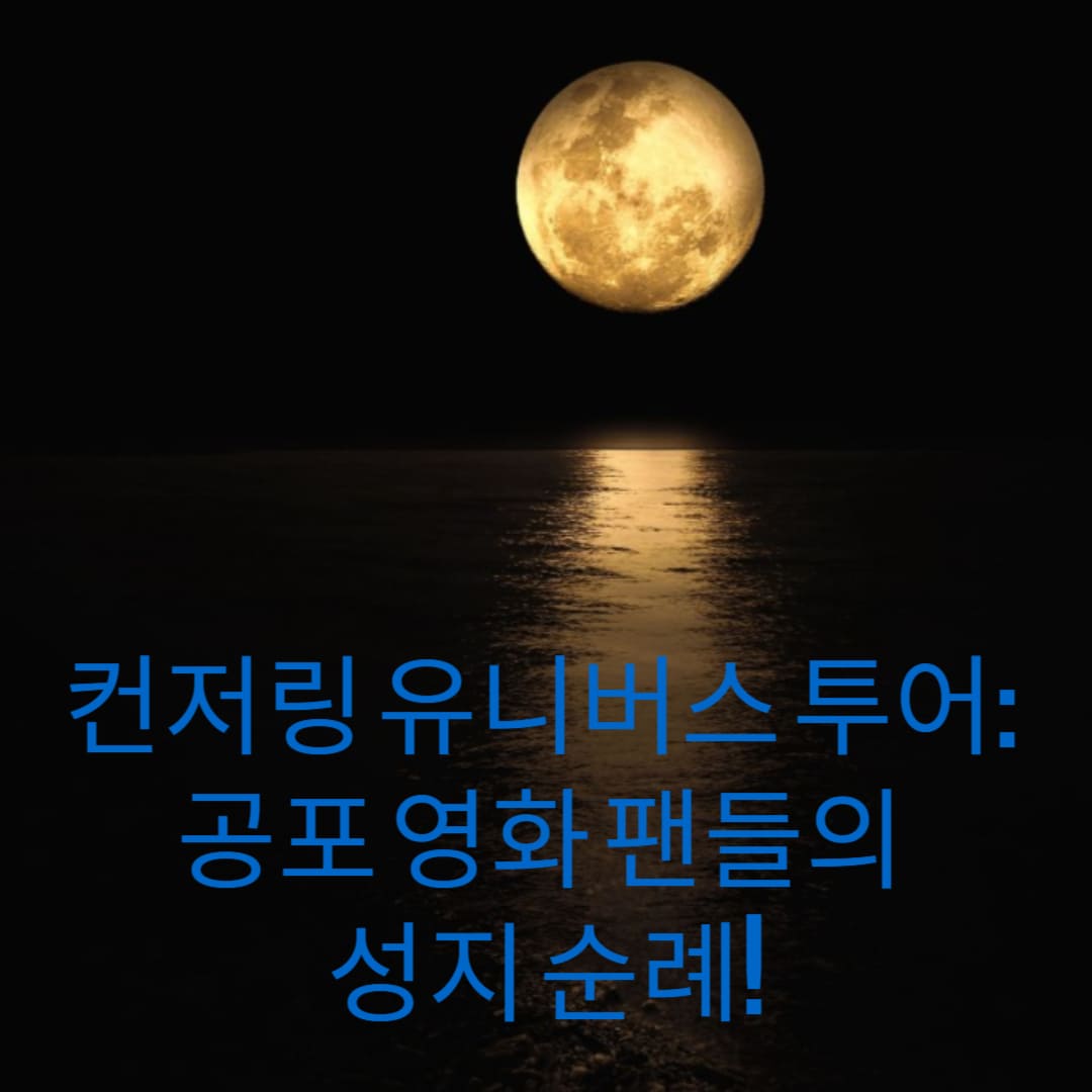 컨저링-유니버스-투어-공포-영화-팬들의-성지-순례-썸네일