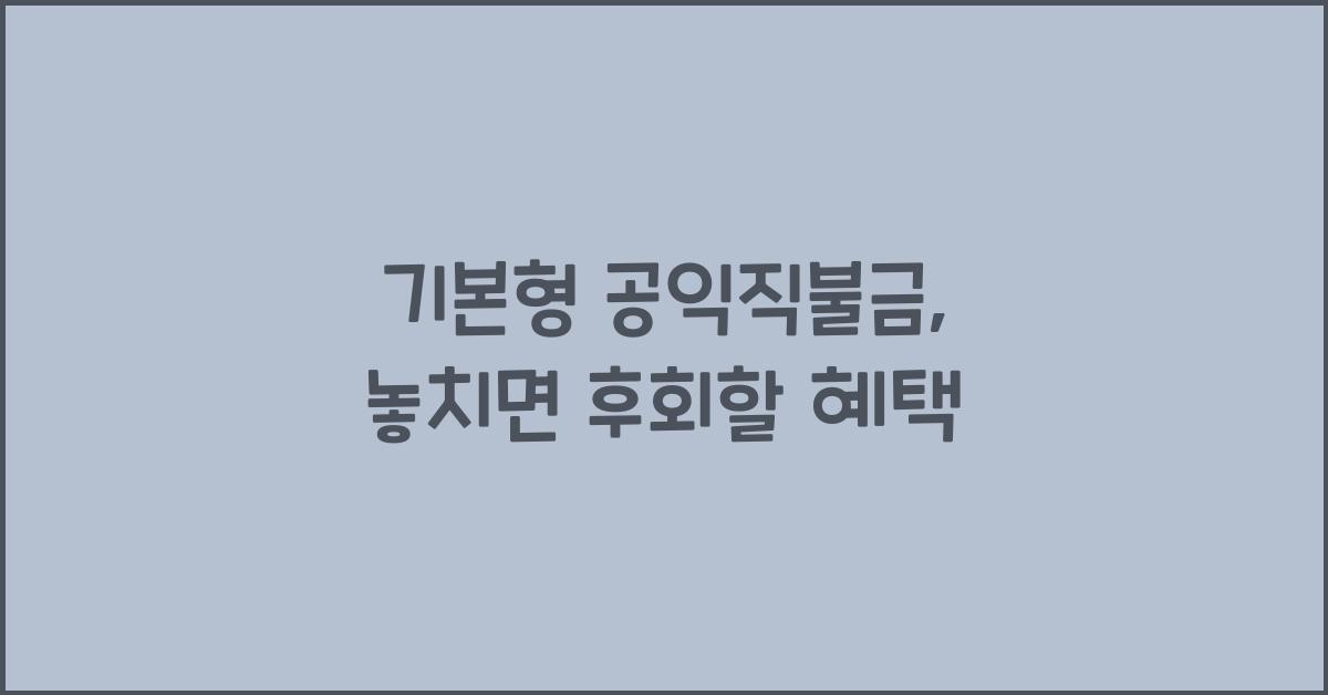 기본형 공익직불금