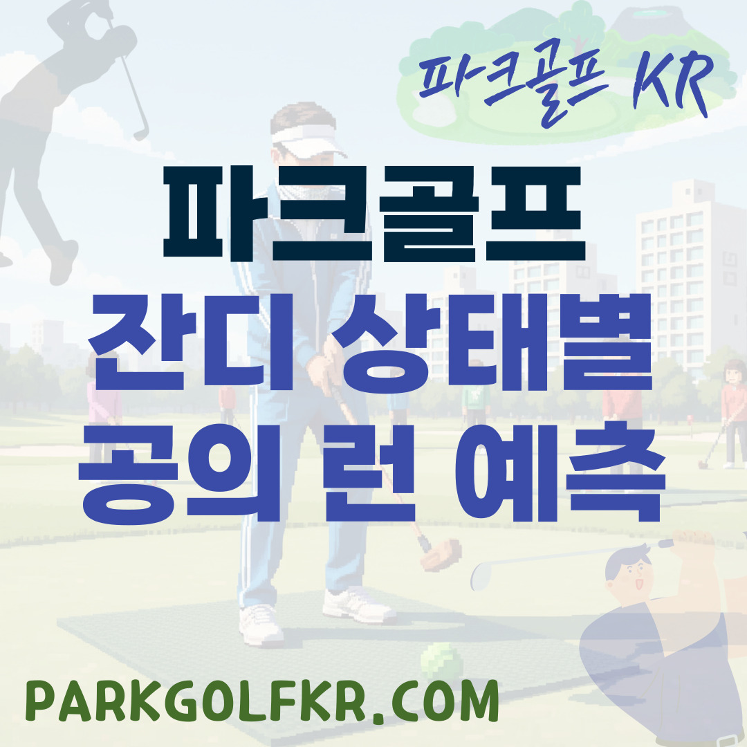 파크골프 잔디 상태별 공의 런(Run) 예측 기술