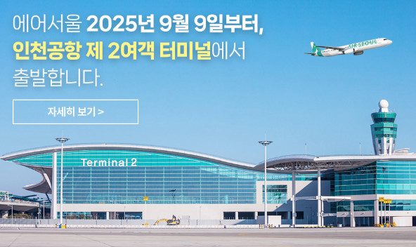 에어서울, 인천공항 제2여객터미널 이전