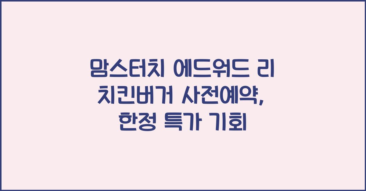 맘스터치 에드워드 리 치킨버거 사전예약