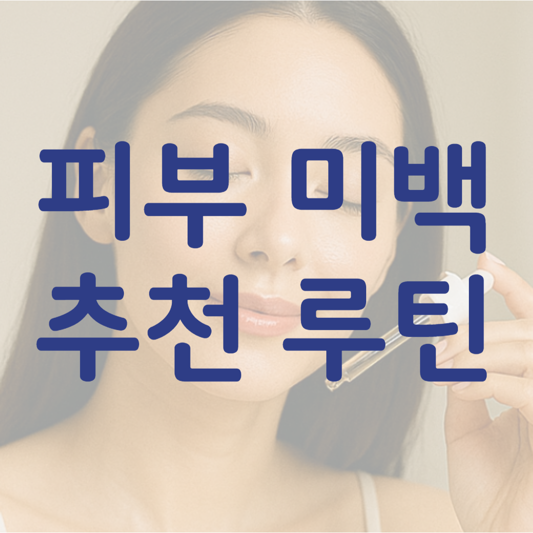 피부 미백 추천 루틴 관련 사진