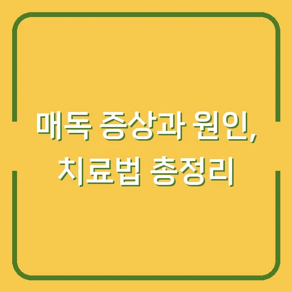 매독 증상과 원인, 치료법 총정리