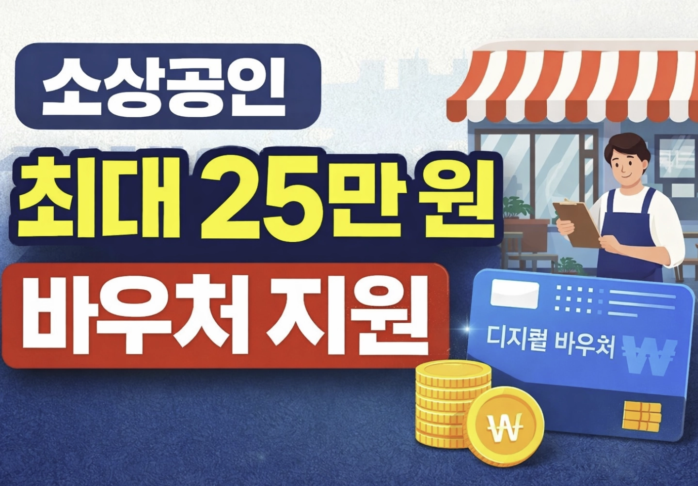 2026년 소상공인 바우처 25만원 받는 법: 연매출 기준부터 신청 실수 5가지