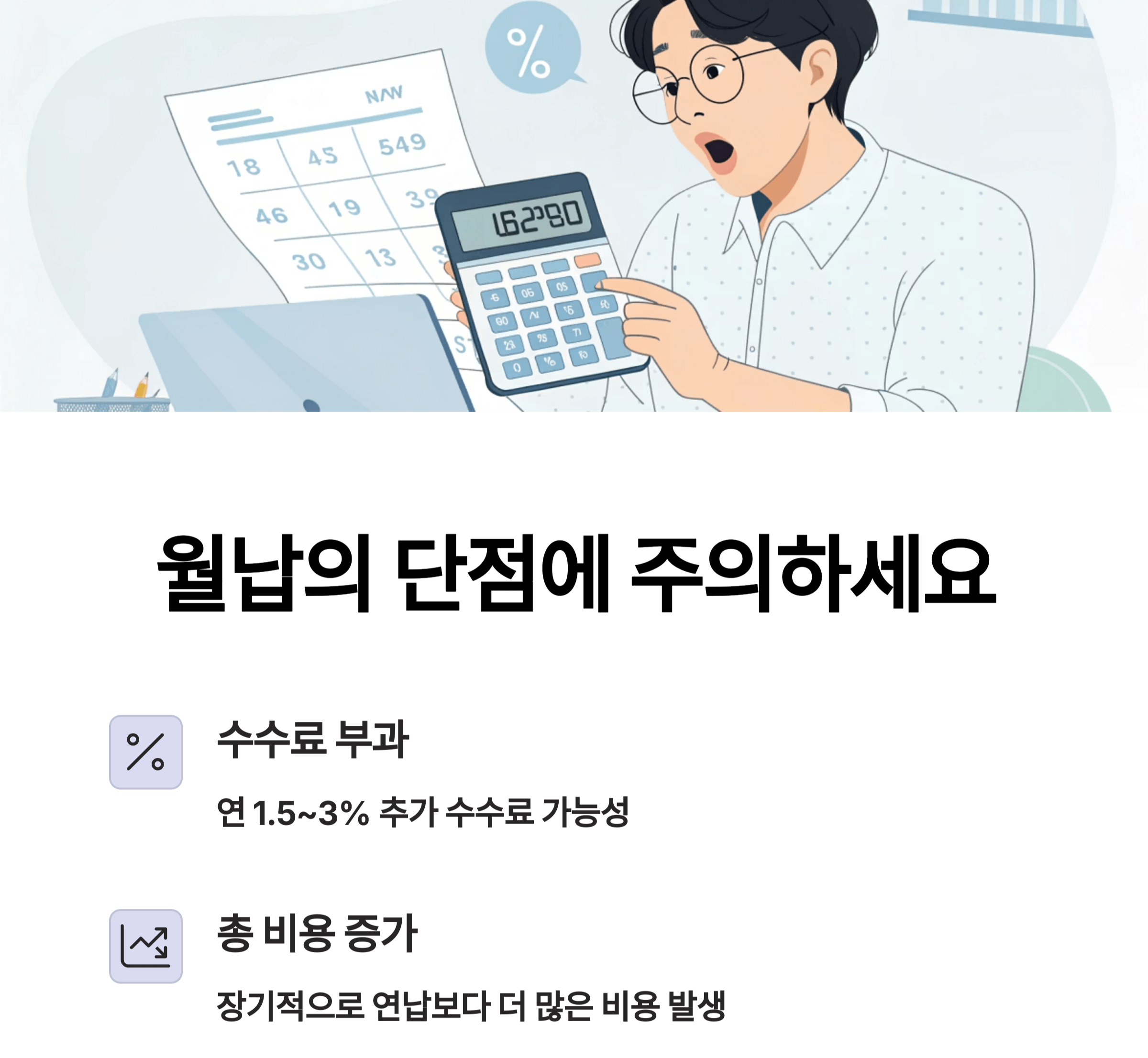 월납의 단점에 주의하세요