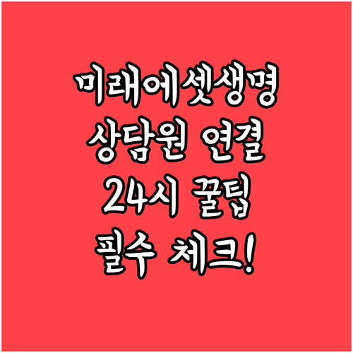 미래에셋생명 실시간 상담원 연결 경로..