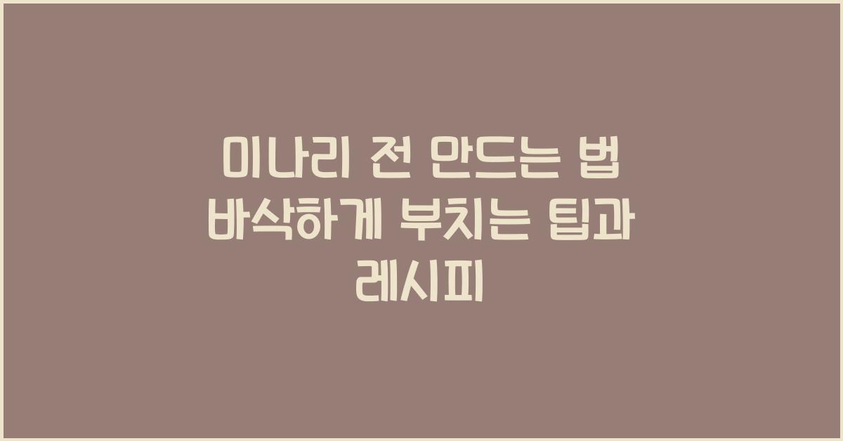 미나리 전 만드는 법