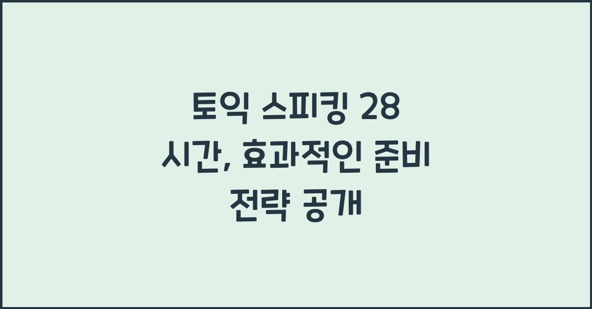 토익 스피킹 28 시간
