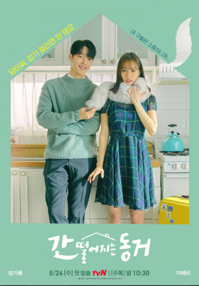 간 떨어지는 동거