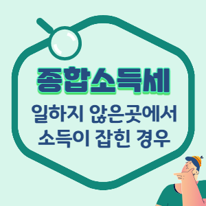 종합소득세-소득부인신고-썸네일