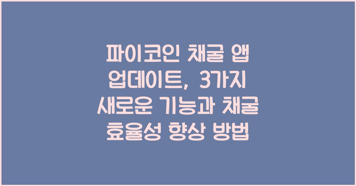파이코인 채굴 앱 업데이트: 3가지 새로운 기능