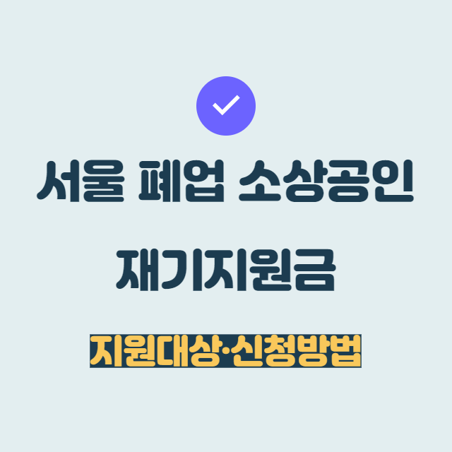폐업 소상공인 재기지원금 신청방법