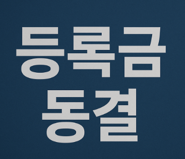 등록금 동결