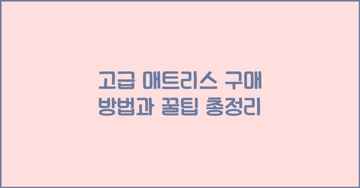 고급 매트리스 구매 방법