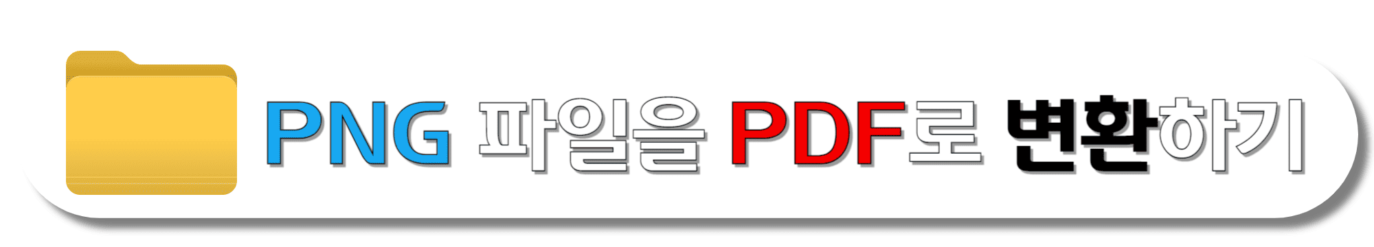 PNG-파일을-PDF로-변환하기