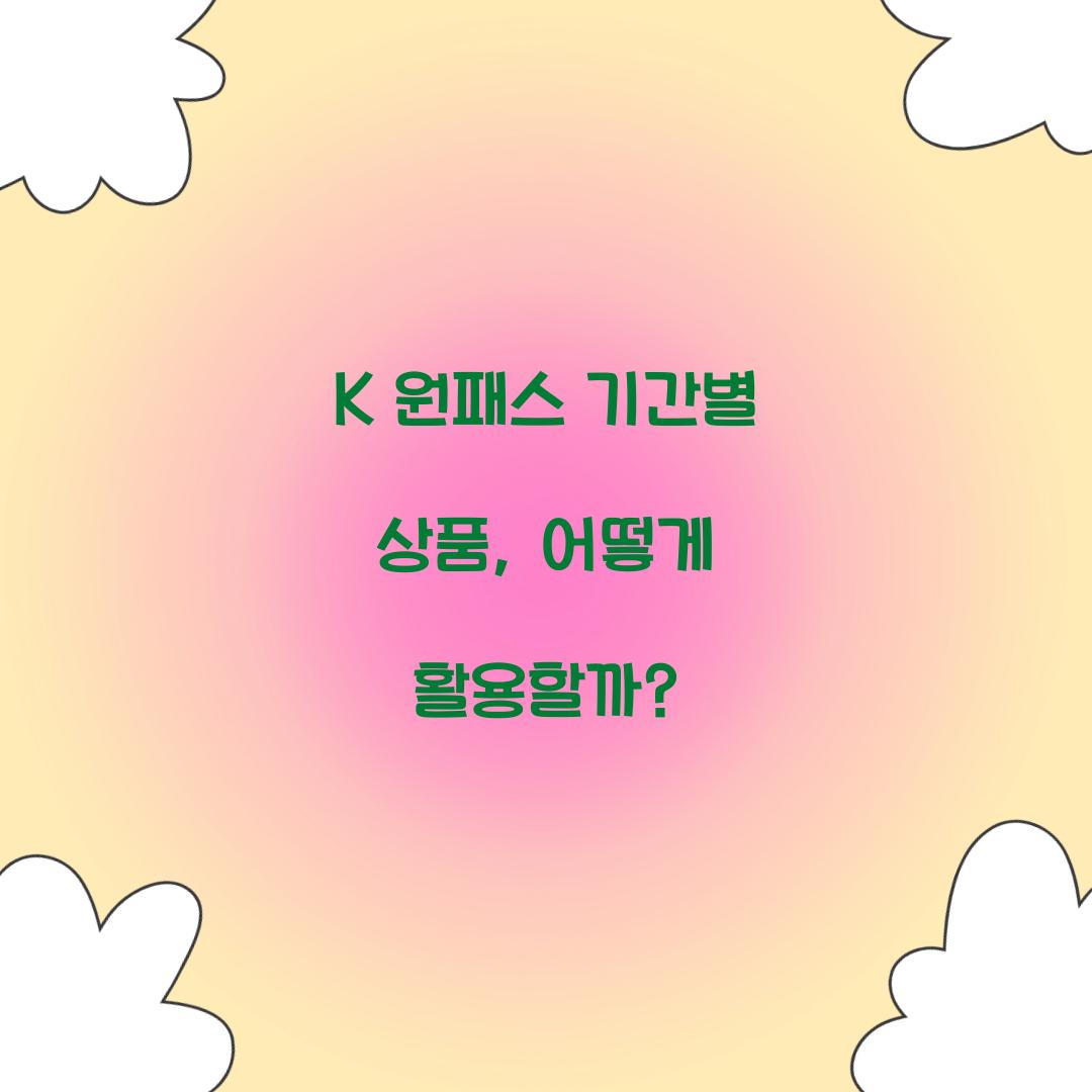 K 원패스 기간별 상품