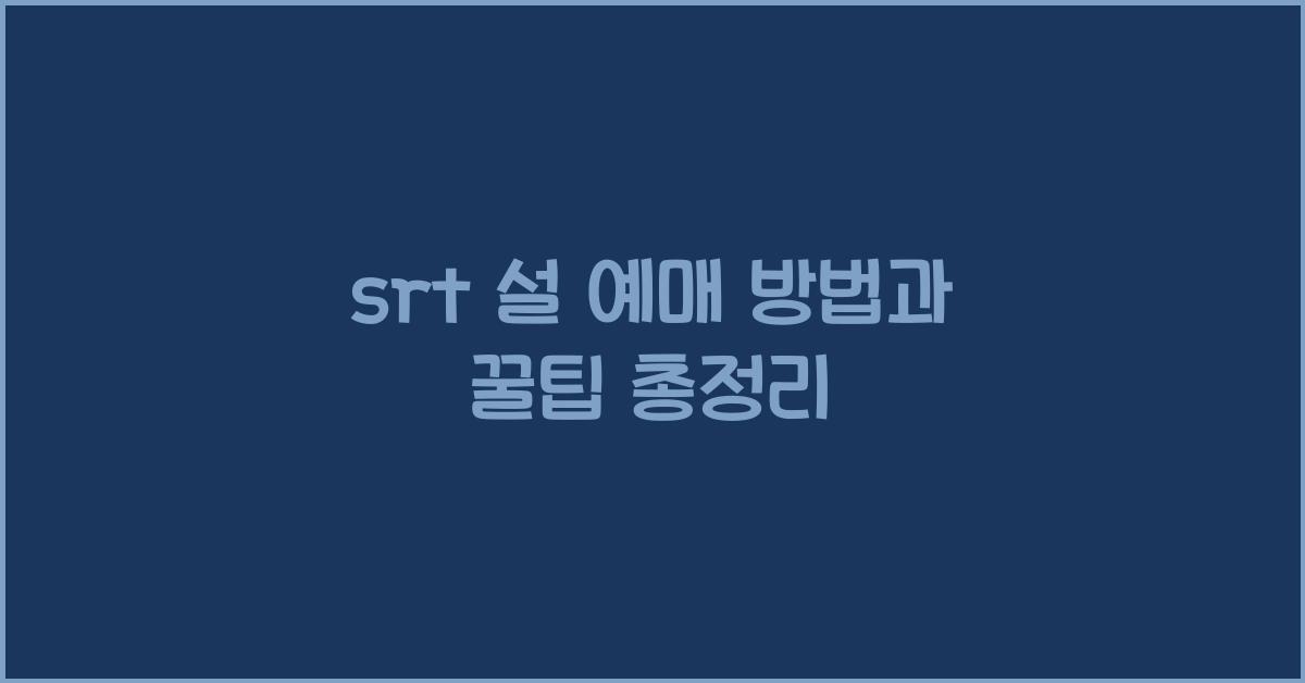 srt 설 예매