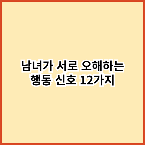남녀가 서로 오해하는 행동 신호 12가지 — 왜 다르게 해석할까?