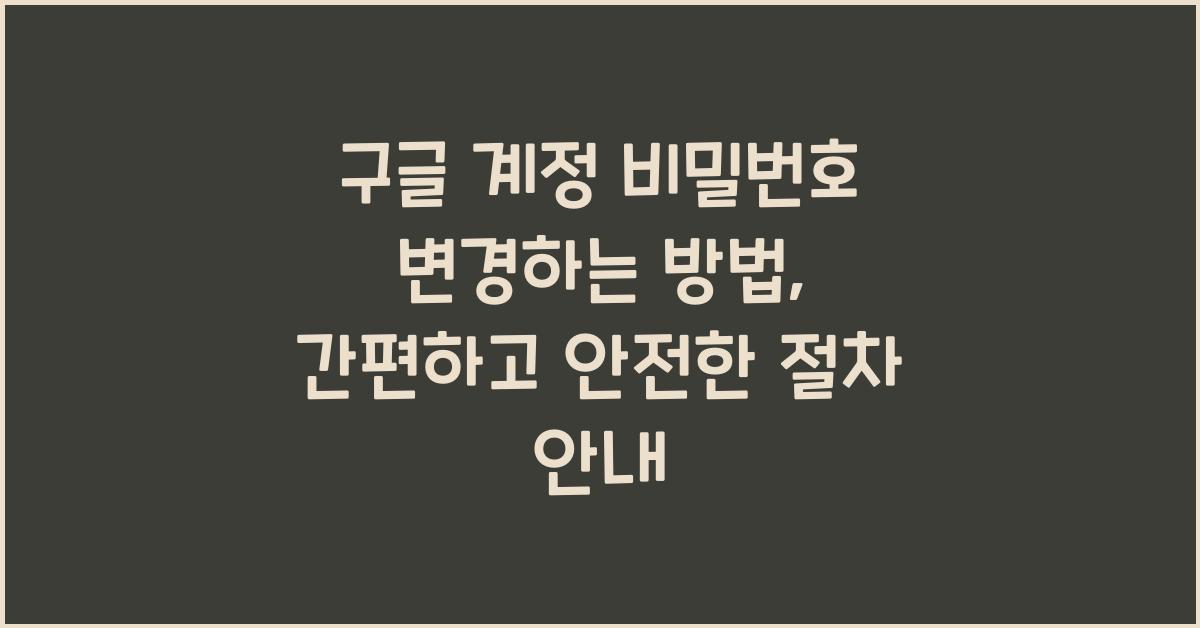 구글 계정 비밀번호 변경하는 방법