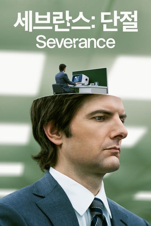 세브란스-단절-포스터