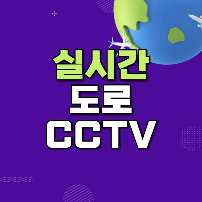 실시간 cctv교통상황 1