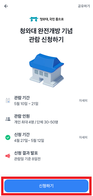 청와대 관람 토스로 예약하기 두번째