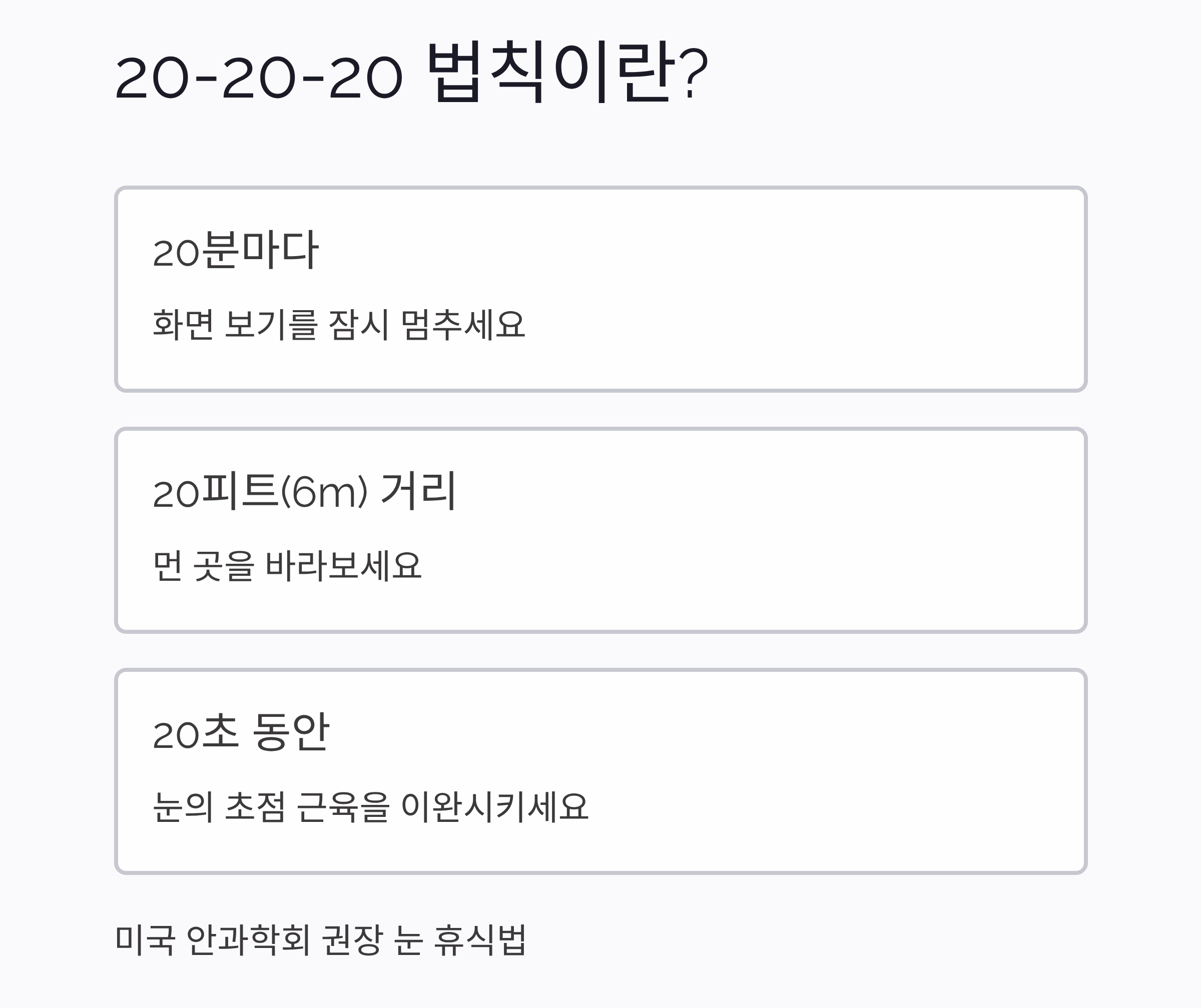 눈 피로 해소엔 이것! 20-20-20 법칙 제대로 알기