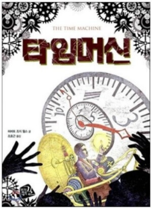 《타임머신》 책표지