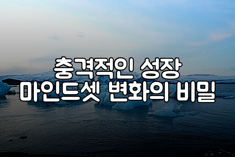 충격적인 성장 마인드셋 변화의 비밀