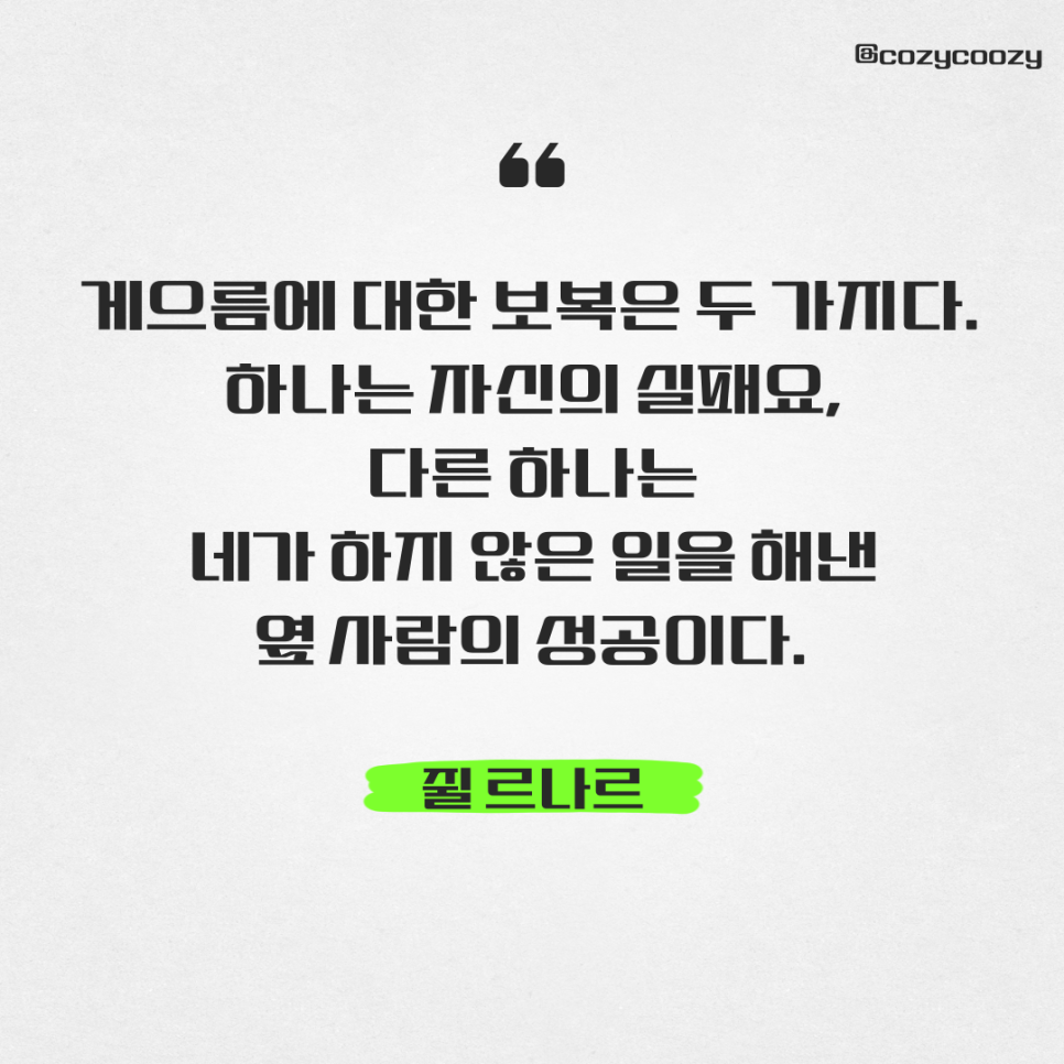 쥘르나르 게으름에 대한 보복은 두 가지다