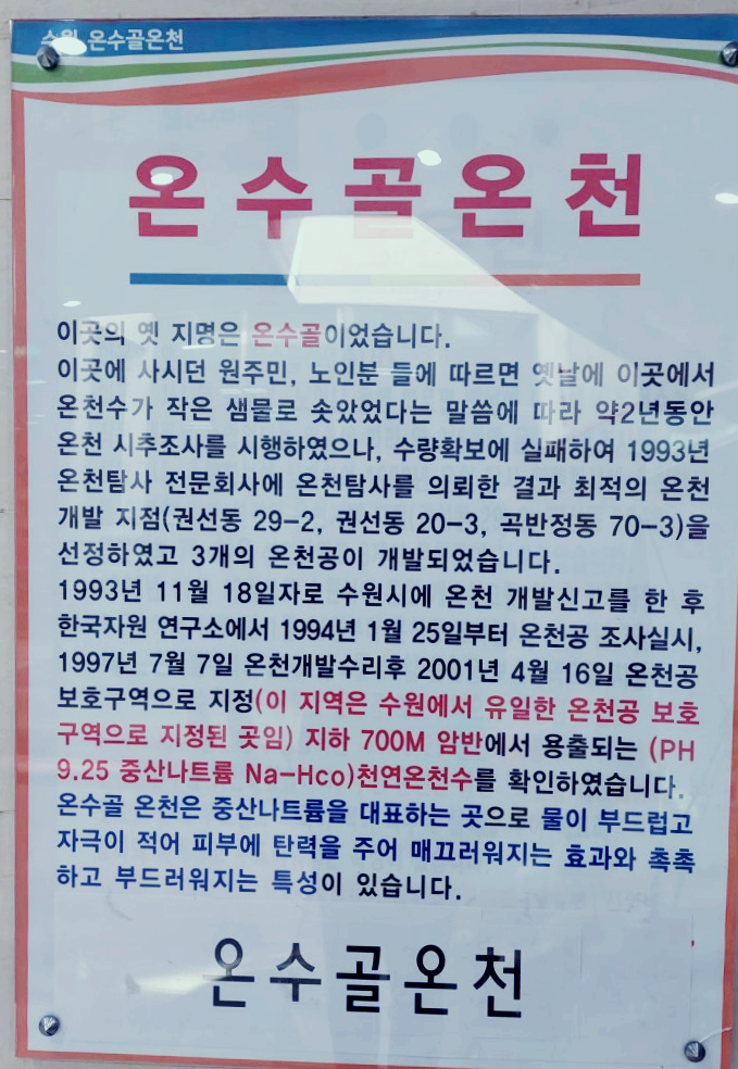 수원 온수골 온천 완벽 정리13