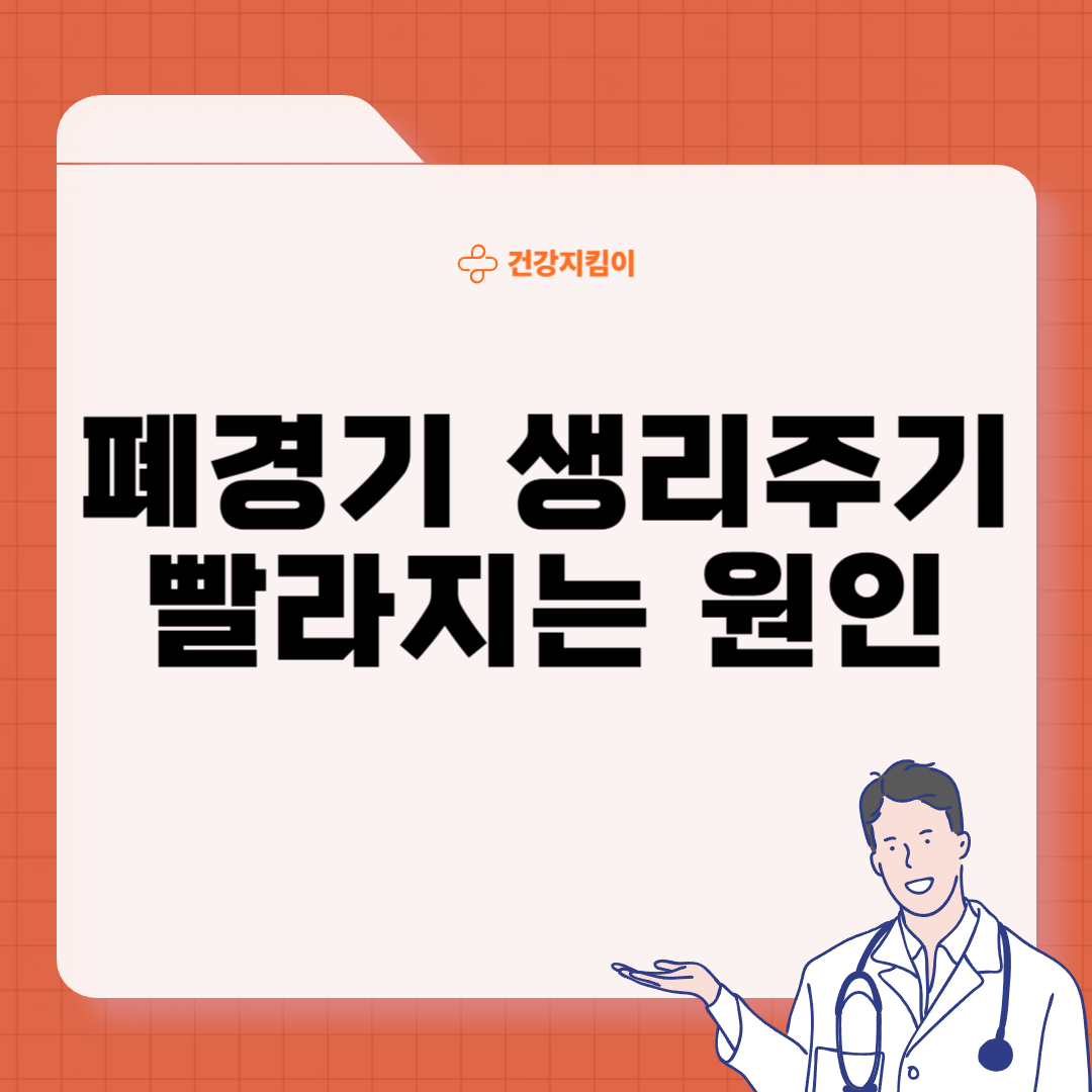 폐경기 생리주기 빨라지면