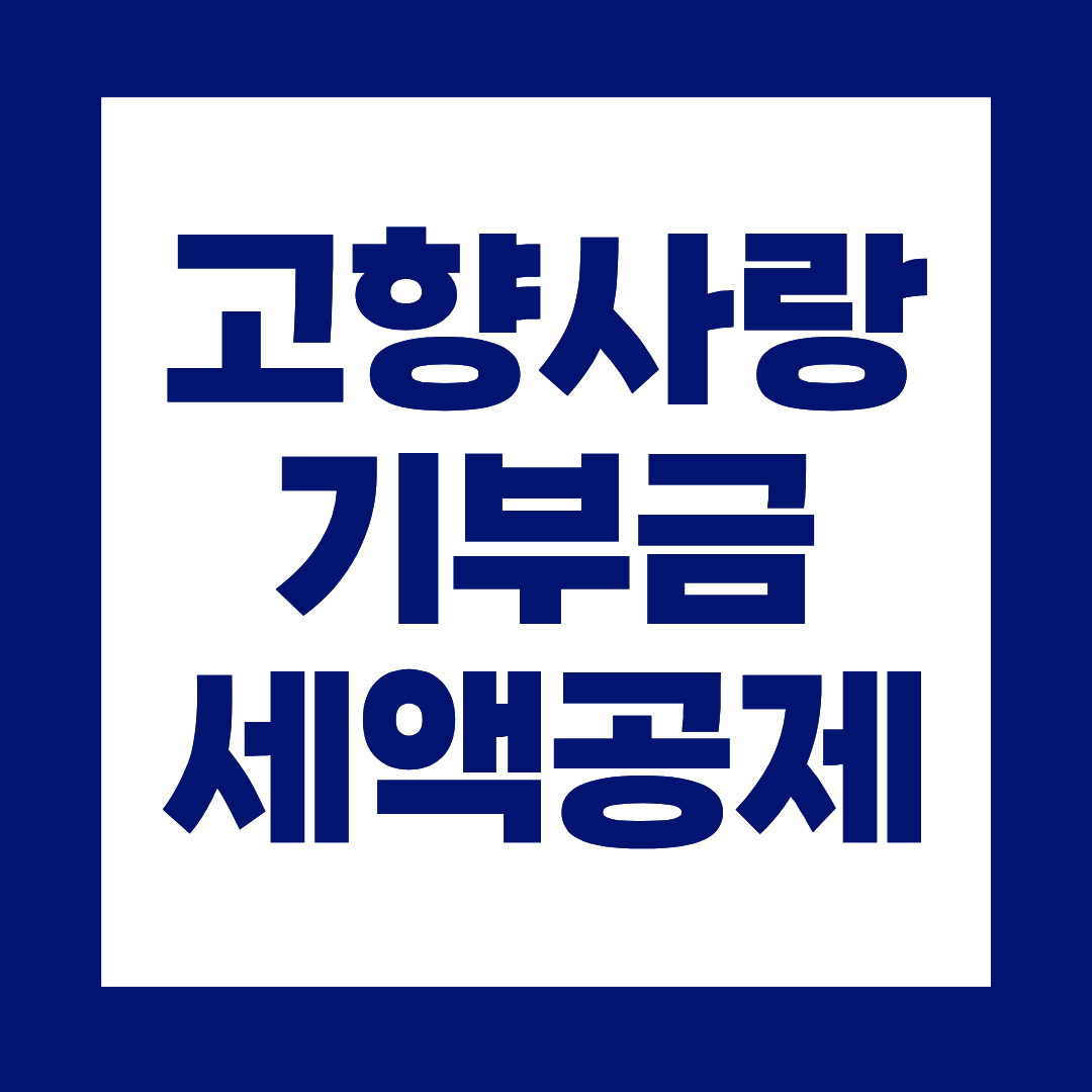 2026년 고향사랑기부제 세액공제, 얼마나 늘어날까?