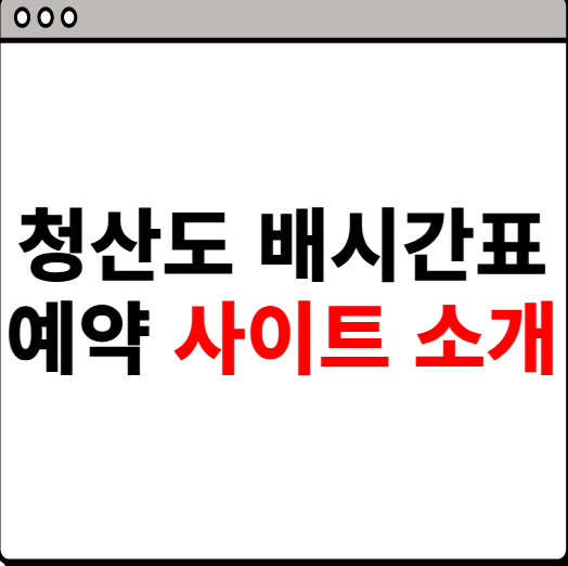 청산도 배시간표 예약 사이트