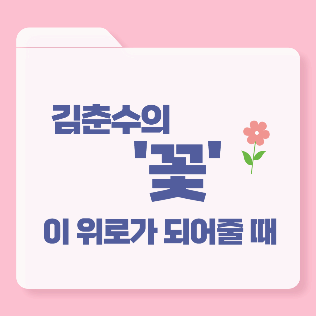 마음이 복잡한 날, 김춘수의 ‘꽃’이 위로가 되어줄 때