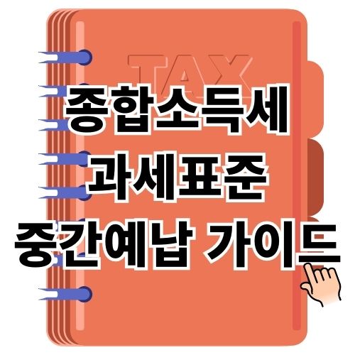 종합소득세 과세표준과 중간예납 완벽 가이드