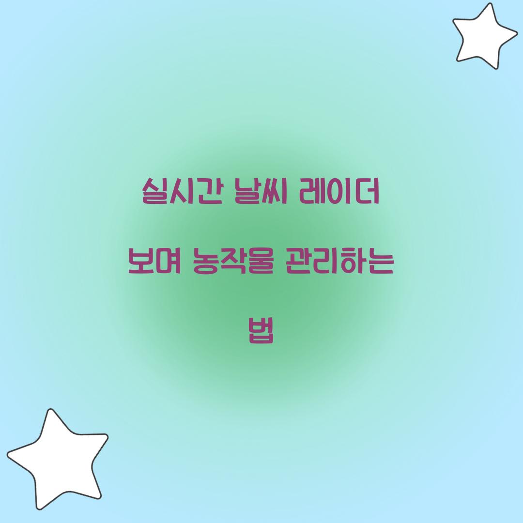 실시간 날씨 레이더 보며 농작물 관리하는 법