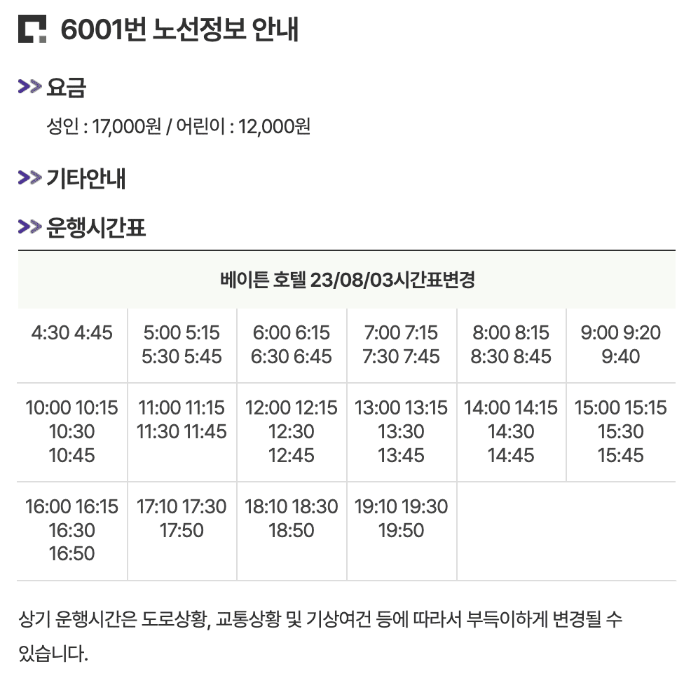 6001번-공항버스-기본정보-요약