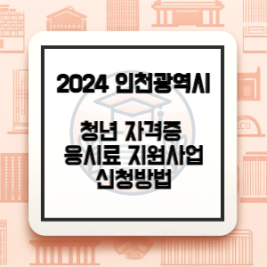 인천광역시-자격증-응시료-지원-썸네일