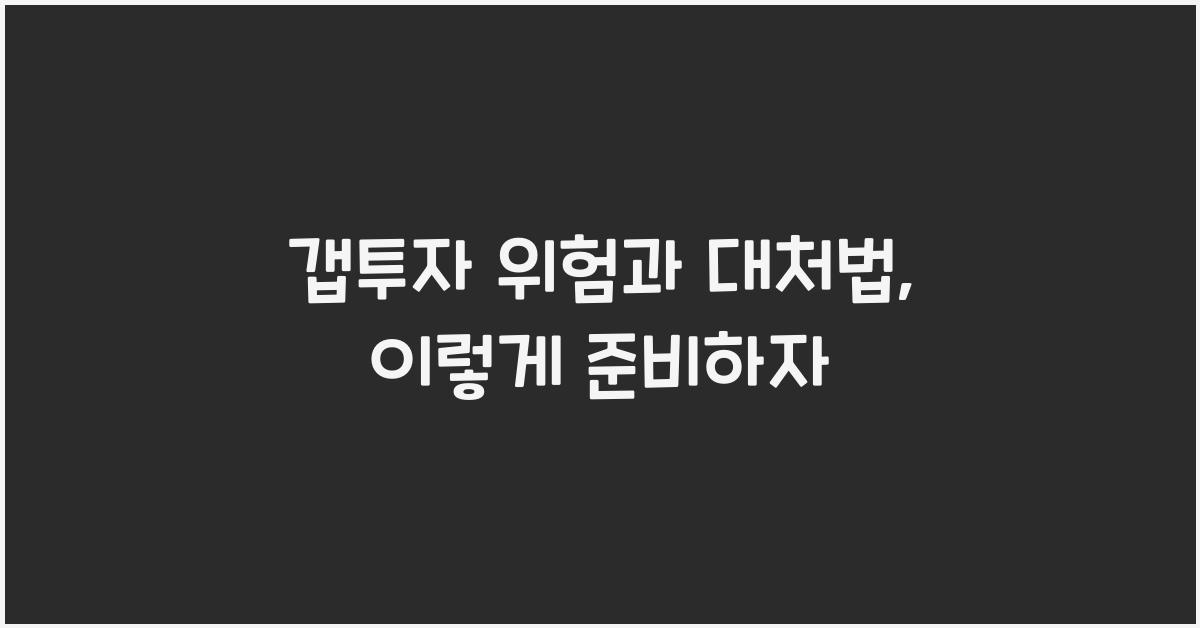 갭투자 위험과 대처법
