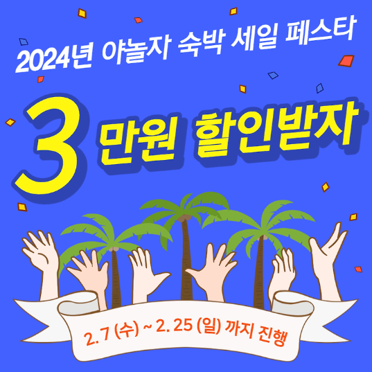 숙박페스타 할인 관련 이미지