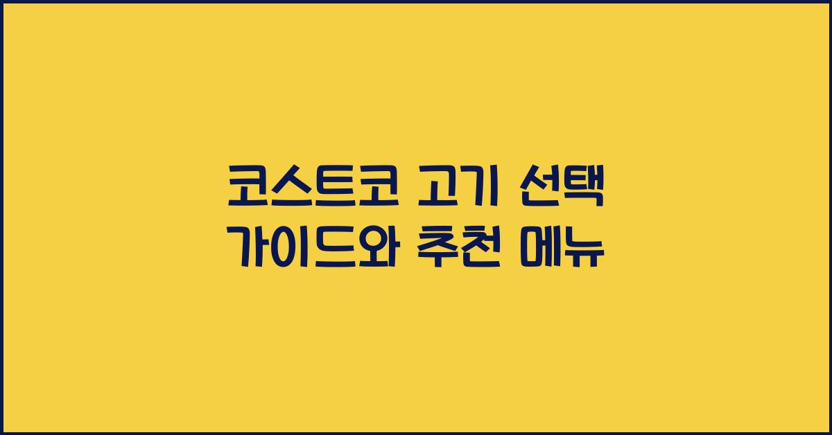 코스트코 고기
