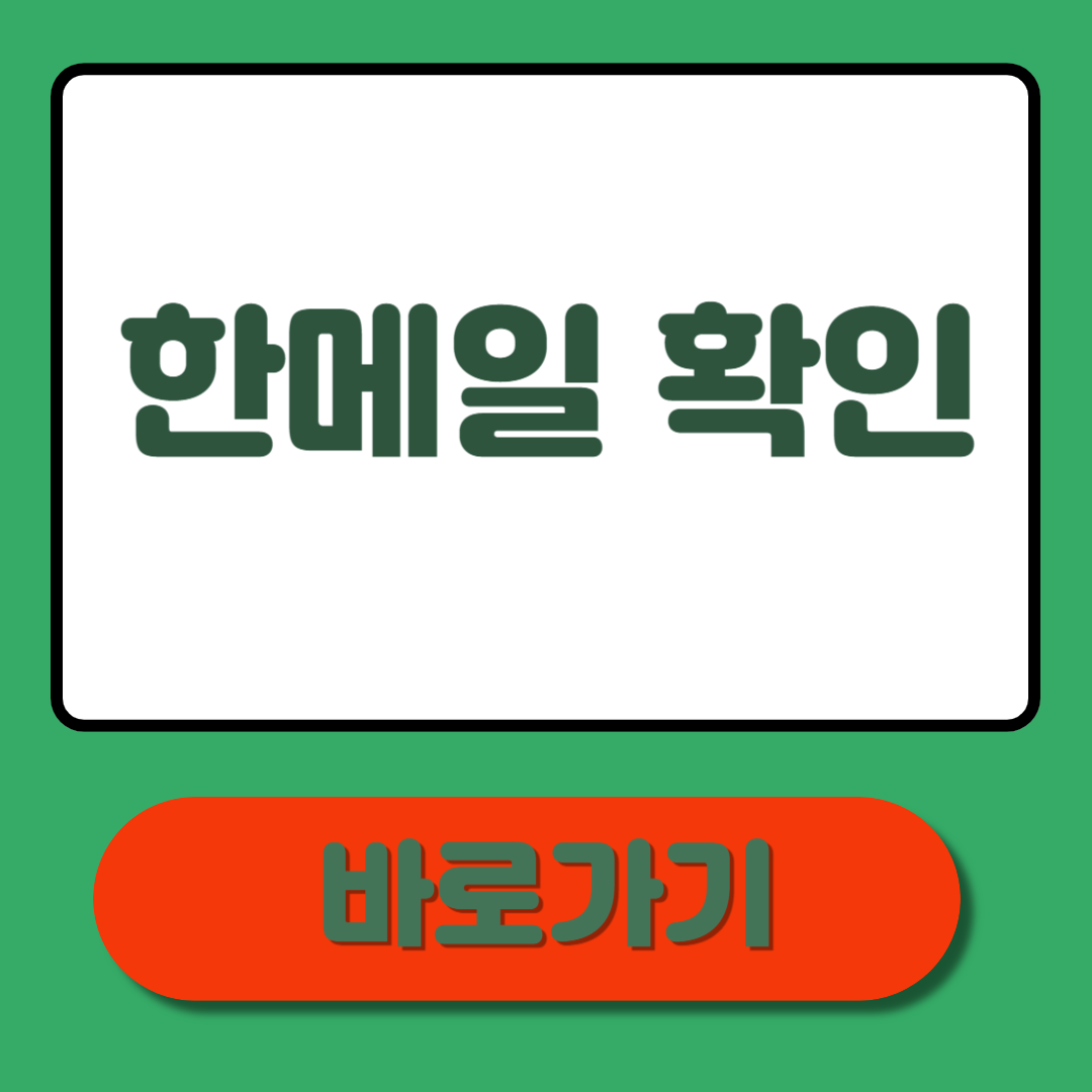 한메일 확인 5분만에 끝내는 방법!