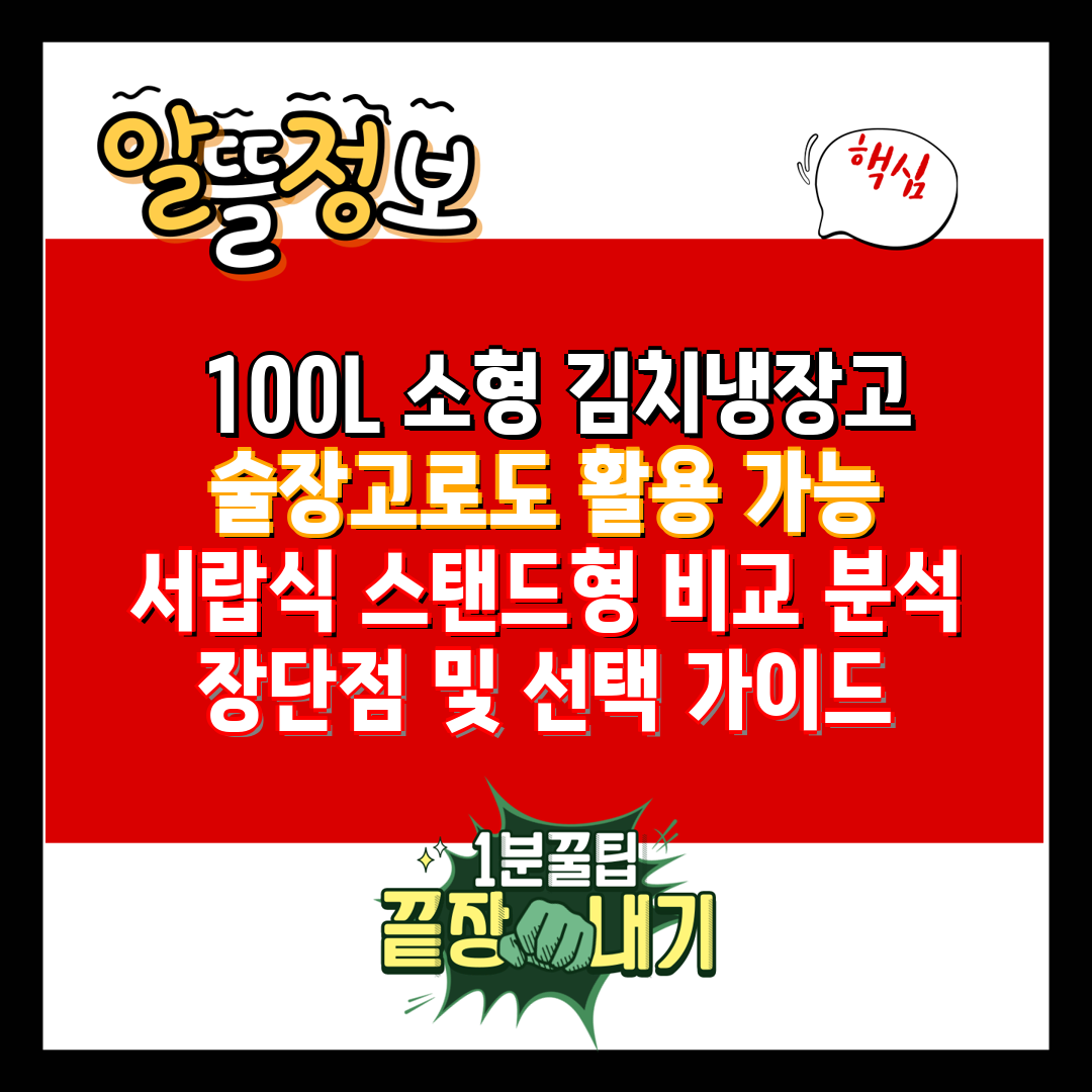  100L 소형 김치냉장고 술장고로도 활용 가능  서랍