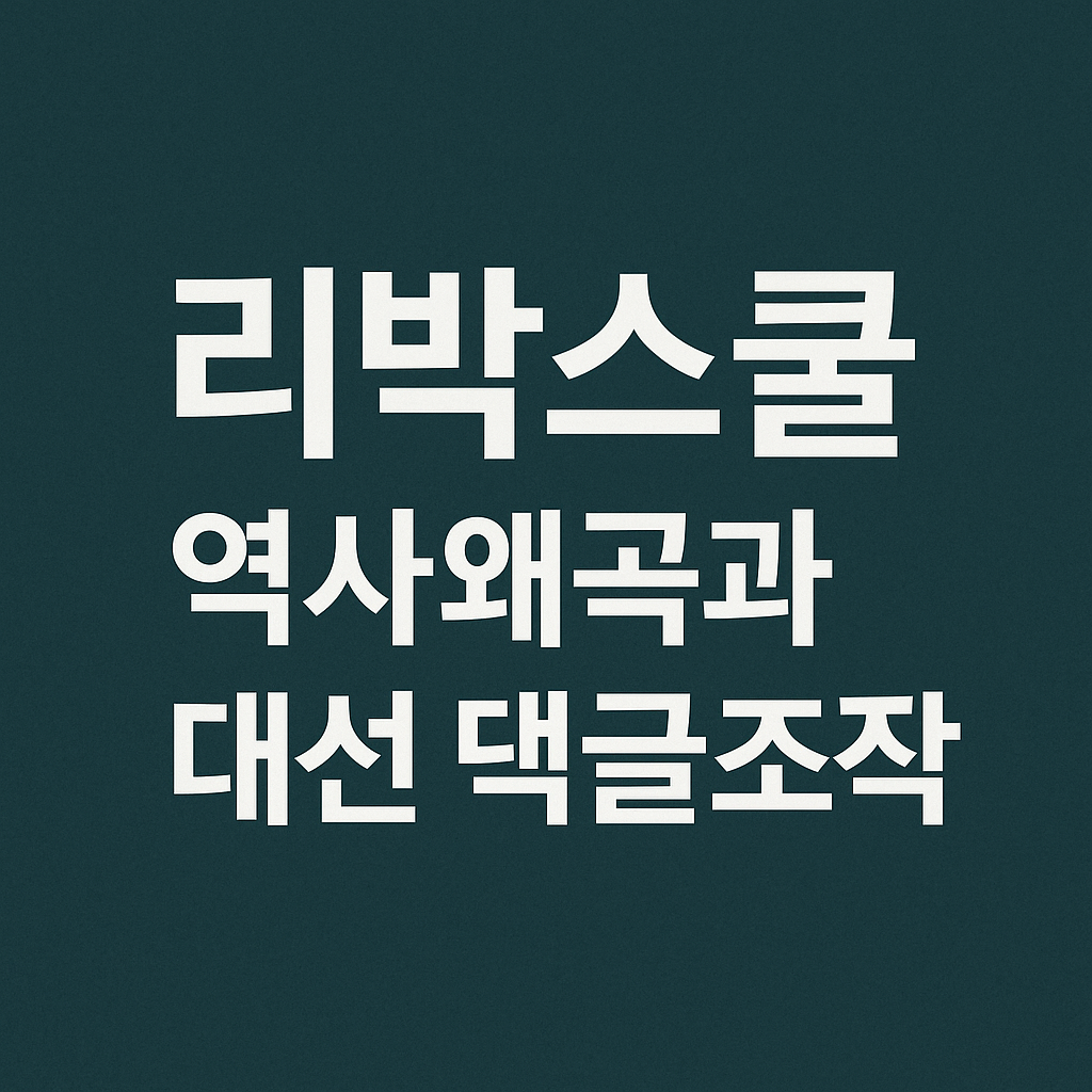 리박스쿨, 역사왜곡과 대선 댓글조작 정황… ‘댓글부대’ 문제 다시 드러나