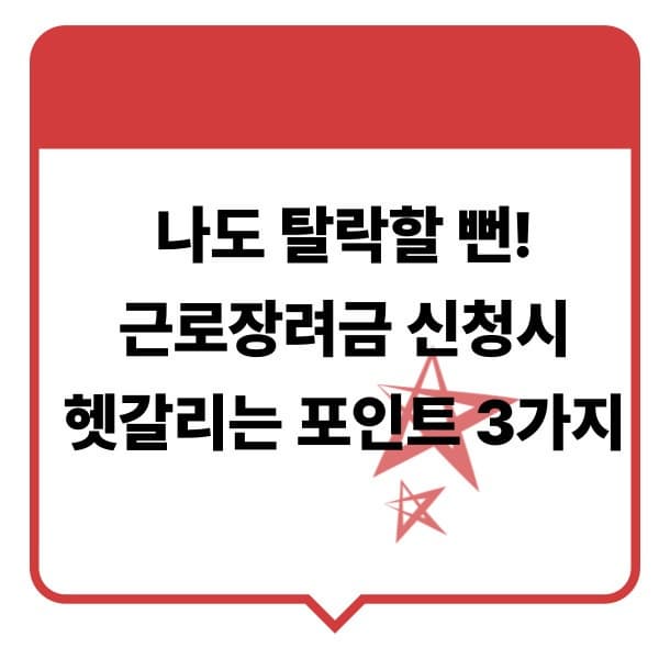 나도 탈락할 뻔! 근로장려금 신청 시 헷갈리는 포인트 3가지