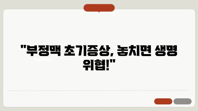부정맥 초기증상과 가슴두근거림 원인, 해결방법과 치료