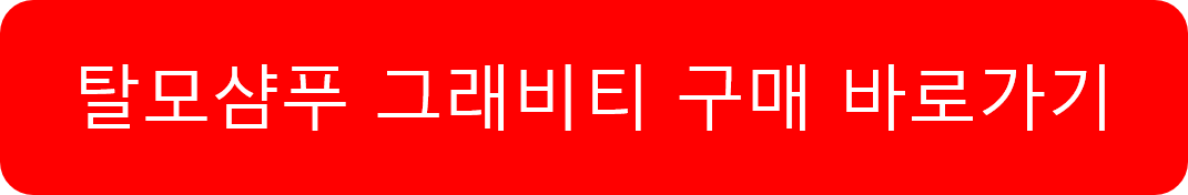 탈모샴푸 그래비티 성분 효과 차별점 가격