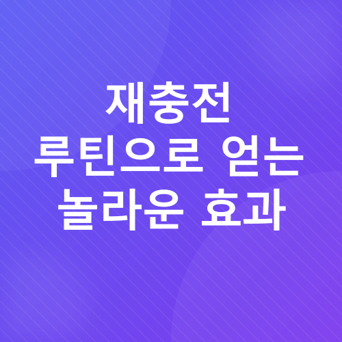 재충전 루틴_4