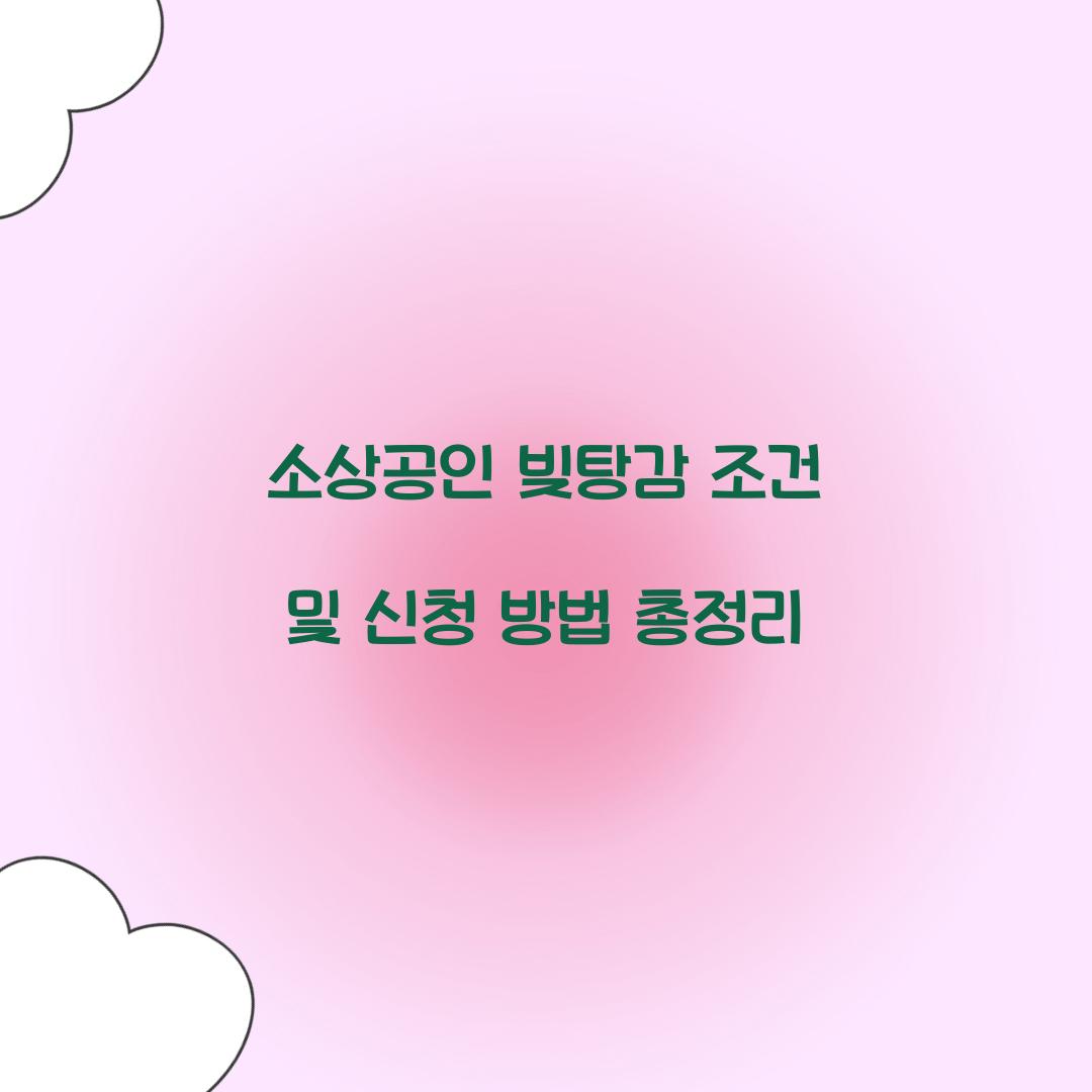 소상공인 빚탕감 조건